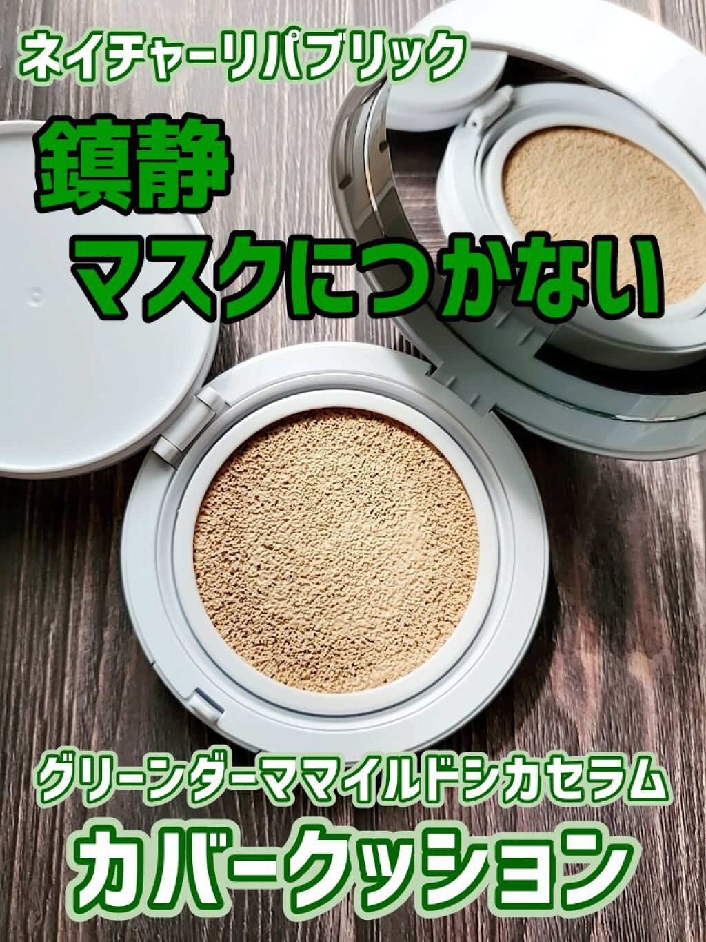 ネイチャーリパブリック グリーンダーママイルドシカセラムカバークッションのクチコミ「『マスクにつきにくい』が正しい表現。
ファンデしながら鎮静ケア。

◆ネイチャーリパブリック
.....」（1枚目）