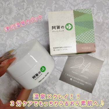 阿賀のゆ クレイパック/kanben cosmetics/洗い流すパック・マスクを使ったクチコミ（1枚目）