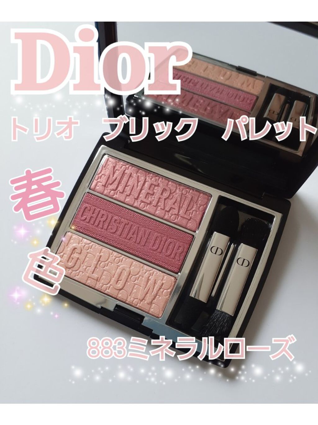 トリオ ブリック パレット/Dior/アイシャドウパレットを使ったクチコミ(1枚目)