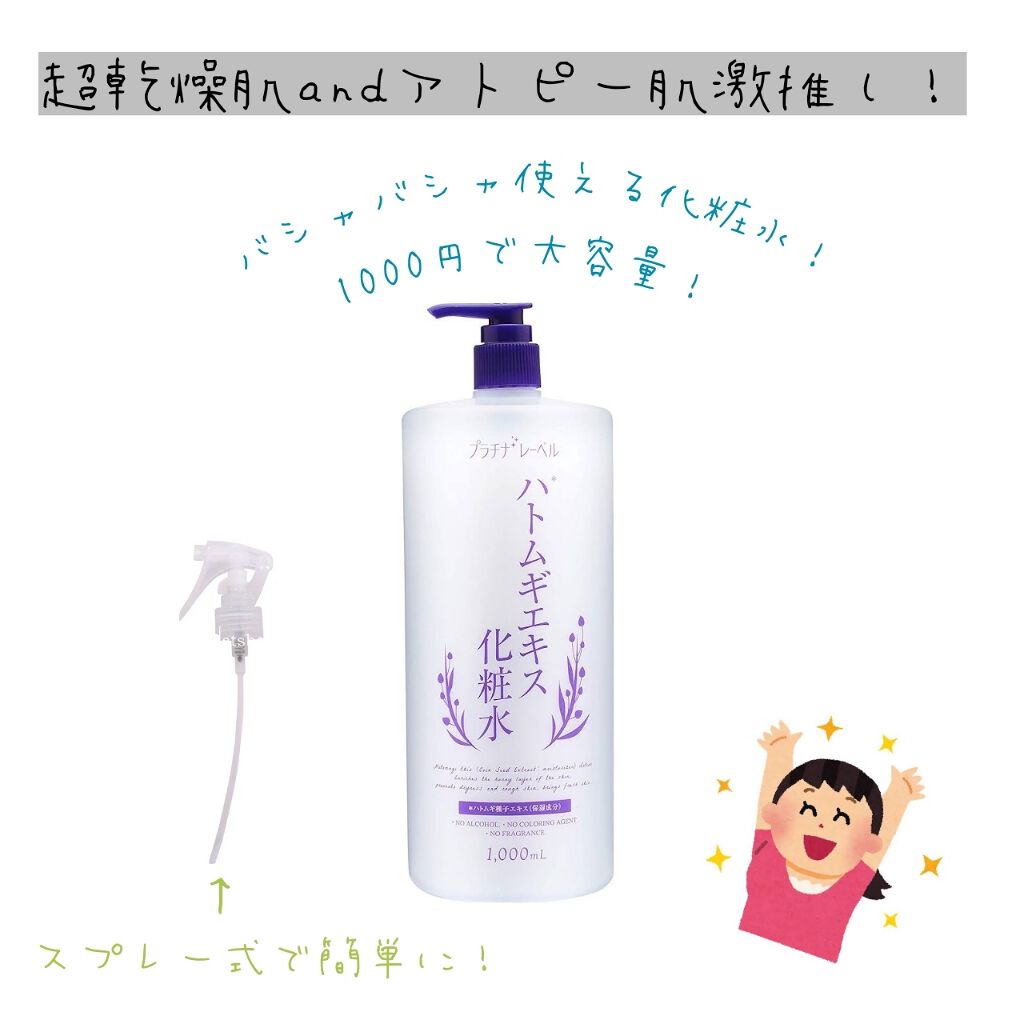 ハトムギエキス化粧水/プラチナレーベル/化粧水を使ったクチコミ(1枚目)