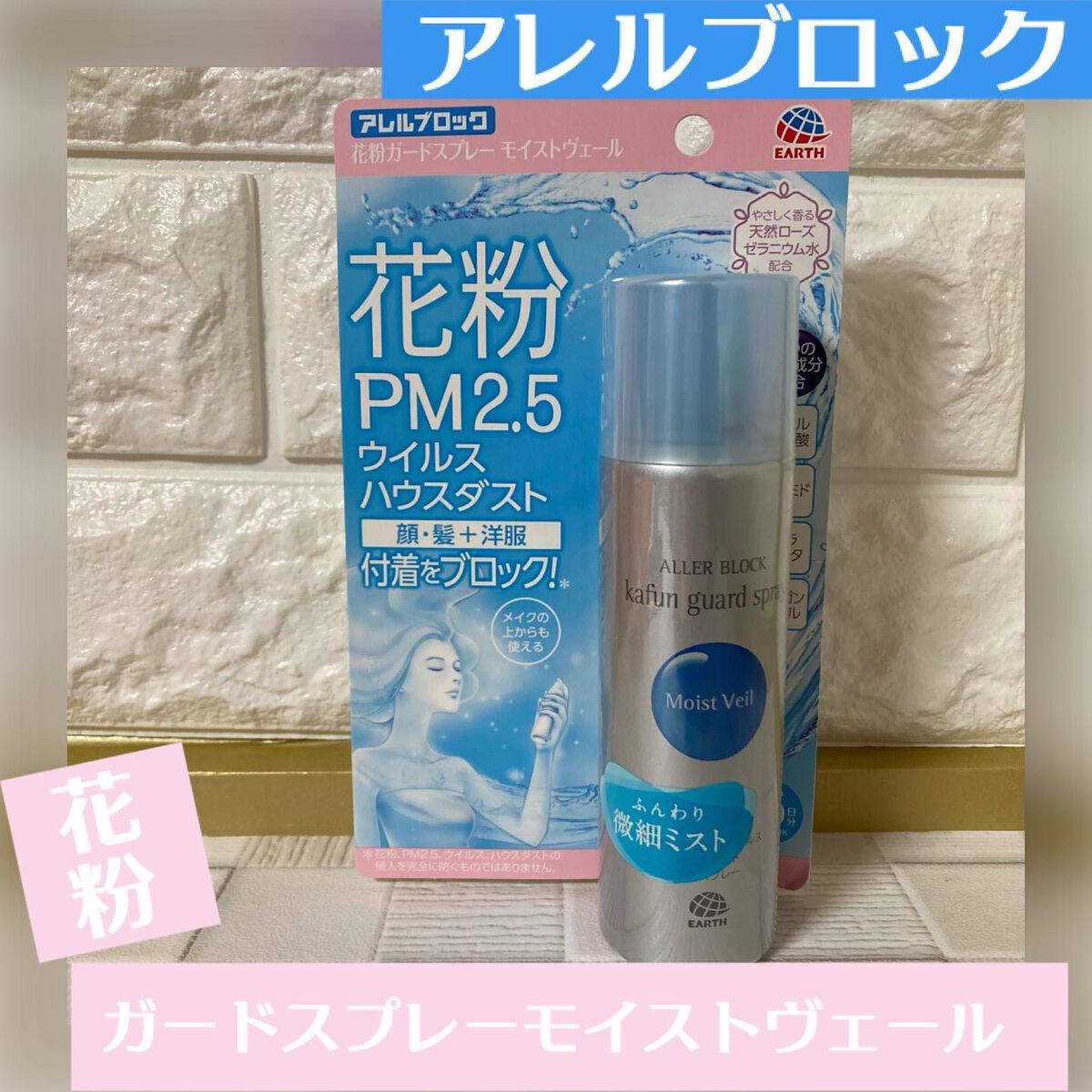 花粉ガードスプレー モイストヴェール/アレルブロック/ミスト状化粧水を使ったクチコミ（1枚目）