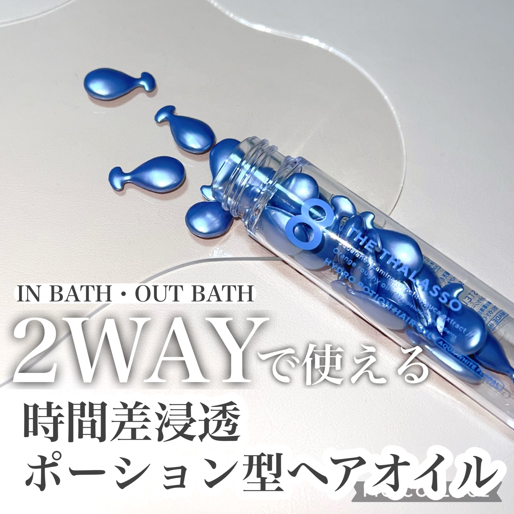 ハイドロポーション 美容液ヘアオイル（アクアホワイトフローラルの香り） 500mg × 24個/エイトザタラソ/ヘアオイルを使ったクチコミ（1枚目）
