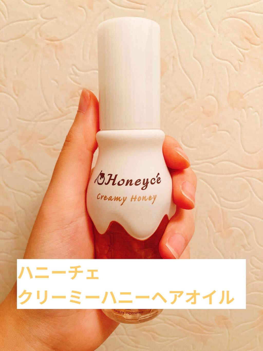 クリーミーハニー ヘアオイル/ハニーチェ/ヘアオイルを使ったクチコミ(1枚目)