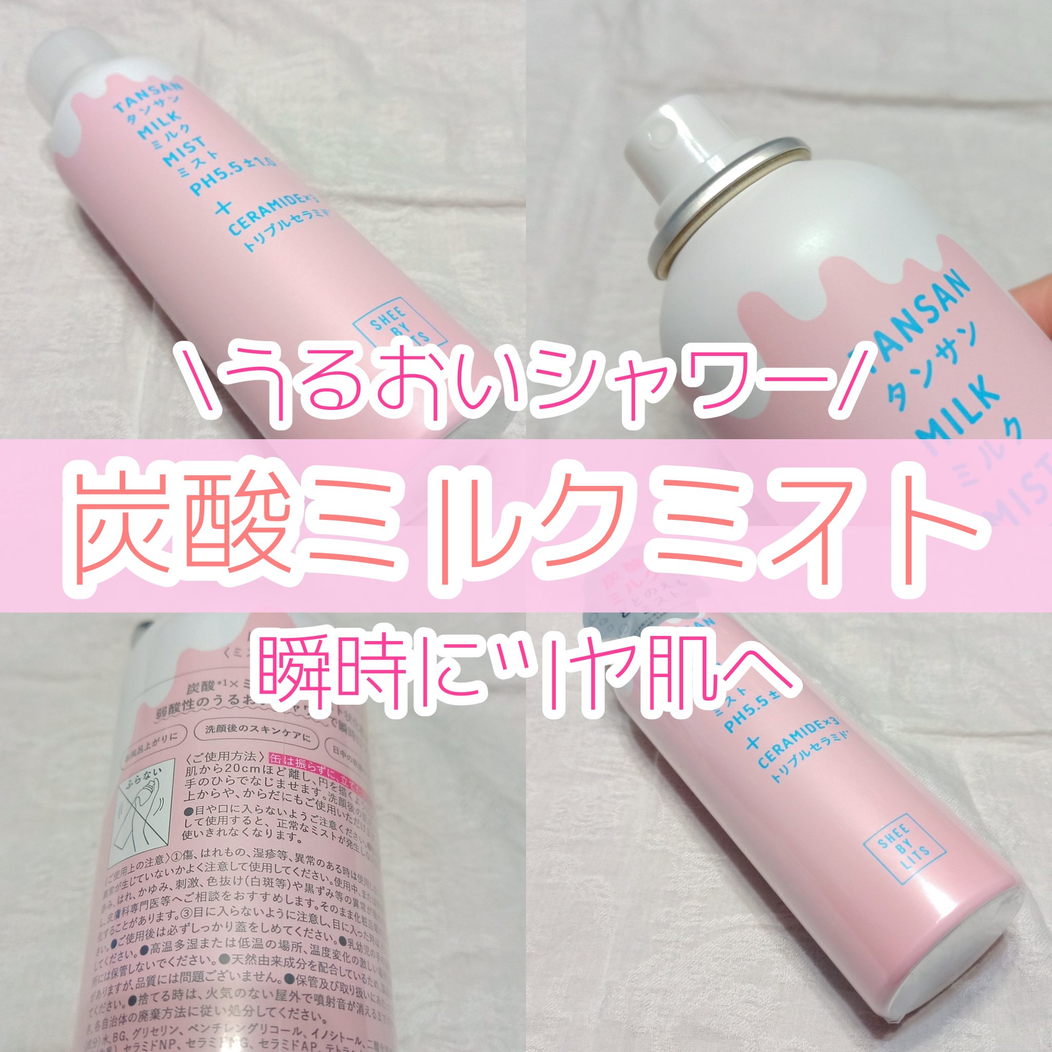 リッツ SHEE BY LITS 炭酸ミルクミストのクチコミ「\うるおいシャワーで瞬時にツヤ肌へ👳🚿/
《 炭酸ミルクミストスプレー 》

━━━━━━━━.....」（1枚目）