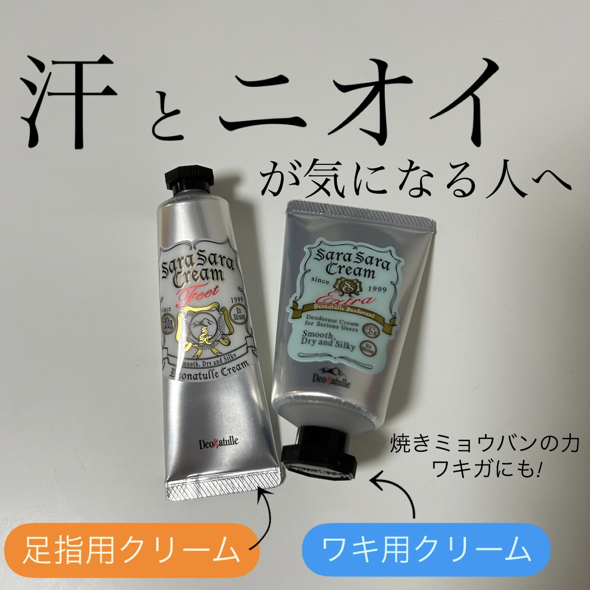 薬用足指さらさらクリーム/デオナチュレ/デオドラント・制汗剤を使ったクチコミ（1枚目）