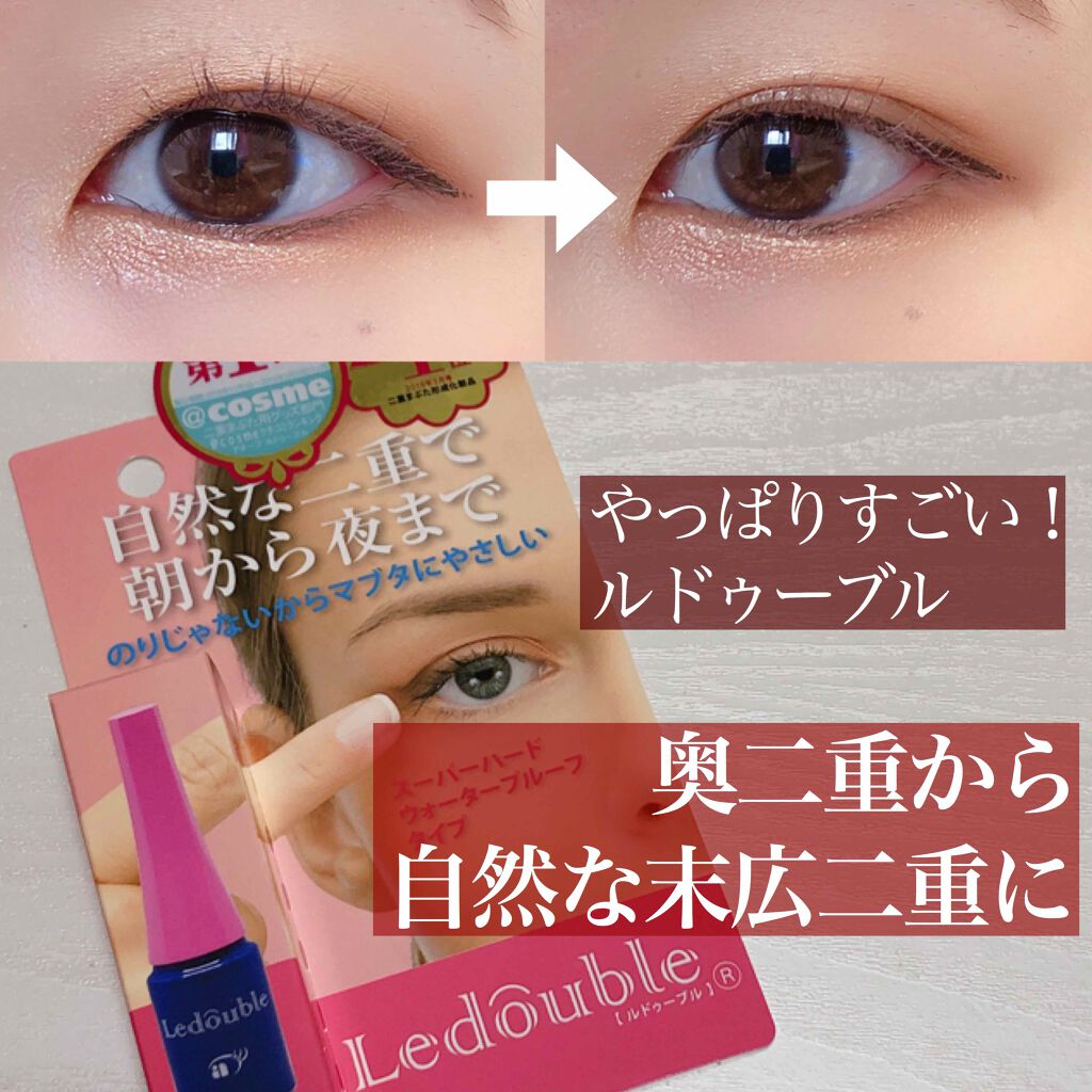 ルドゥーブル/ルドゥーブル/二重まぶた用アイテムを使ったクチコミ(1枚目)
