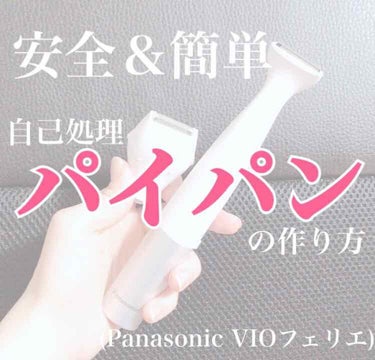 VIOフェリエ ES-WV60/Panasonic/シェーバーを使ったクチコミ（1枚目）