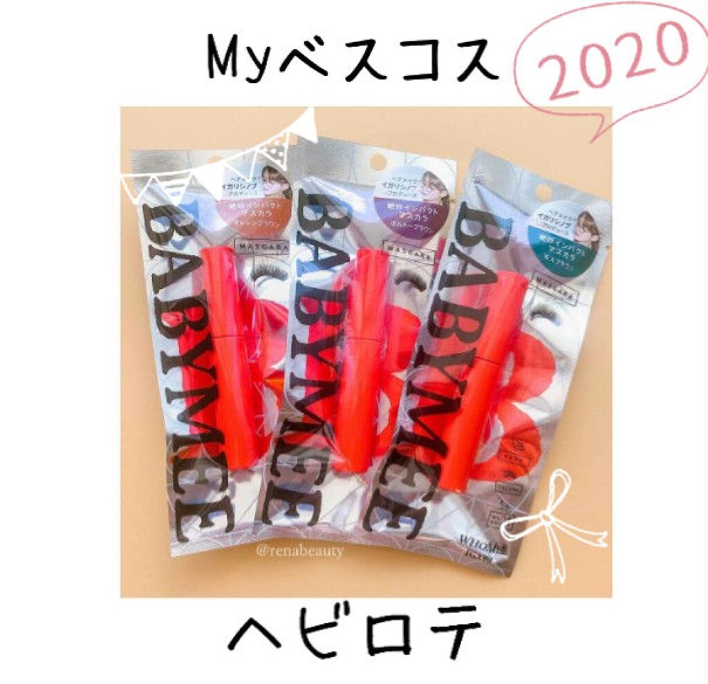 ニュアンスカラーマスカラ/BABYMEE/マスカラを使ったクチコミ（1枚目）