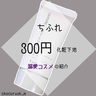 はい！もえびです👻

ひとつ前の投稿でご紹介した赤み消しと一緒に使っている#化粧下地 の紹介です。

#chifure 

『#メーキャップベースクリーム 』
~#ｸﾘｰﾑﾀｲﾌﾟ・#化粧下地 ~

✔