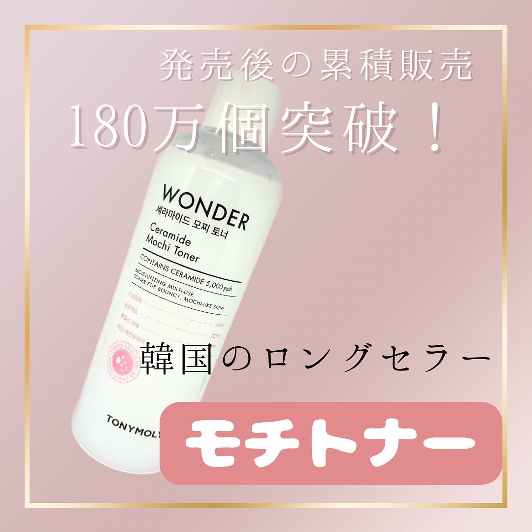 Wonder Ceramide Mochi Toner（トニーモリーワンダーCモチトナー）/TONYMOLY/化粧水を使ったクチコミ（1枚目）