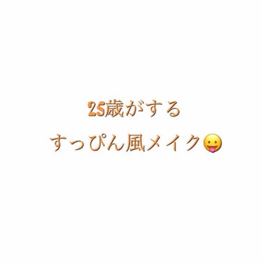 

メリークリスマス🤶🏻笑
皆様クリスマスサンタさんは
来てくれましたか？笑

私の元には全然来ませんでした😂😂😂


クリスマス当日にあれですが
今回は私が彼氏とお泊まりの時にした
すっぴん風メイクを