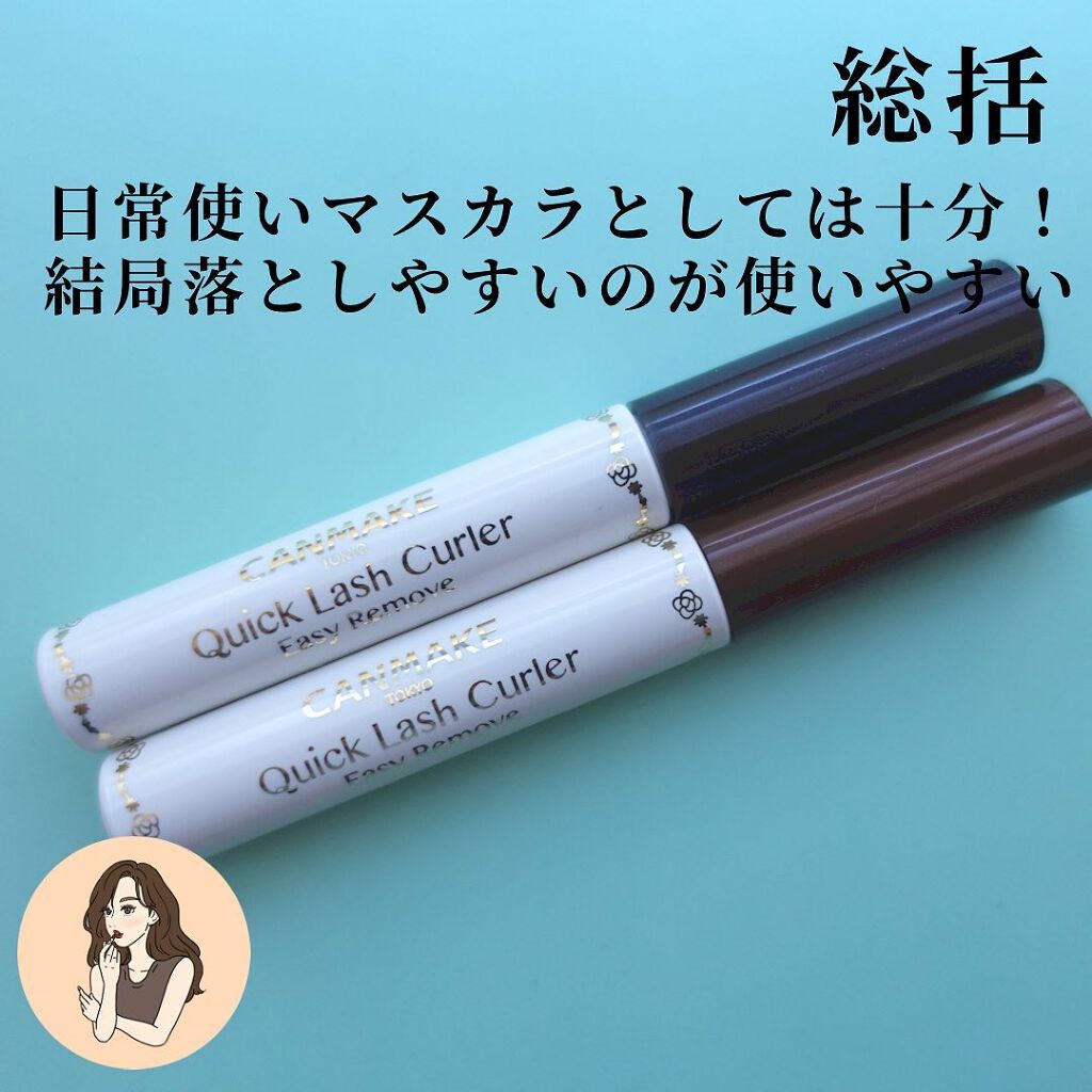 クイックラッシュカーラーER/キャンメイク/マスカラ下地を使ったクチコミ(8枚目)