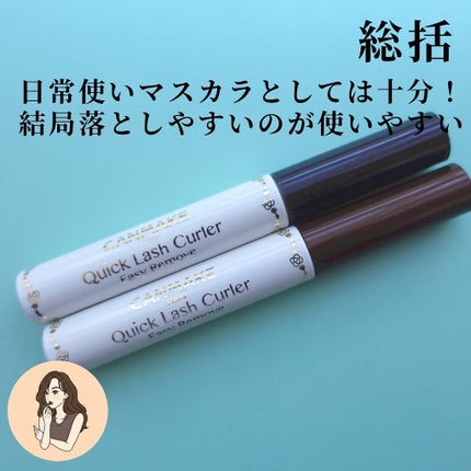 クイックラッシュカーラーER/キャンメイク/マスカラ下地を使ったクチコミ(8枚目)