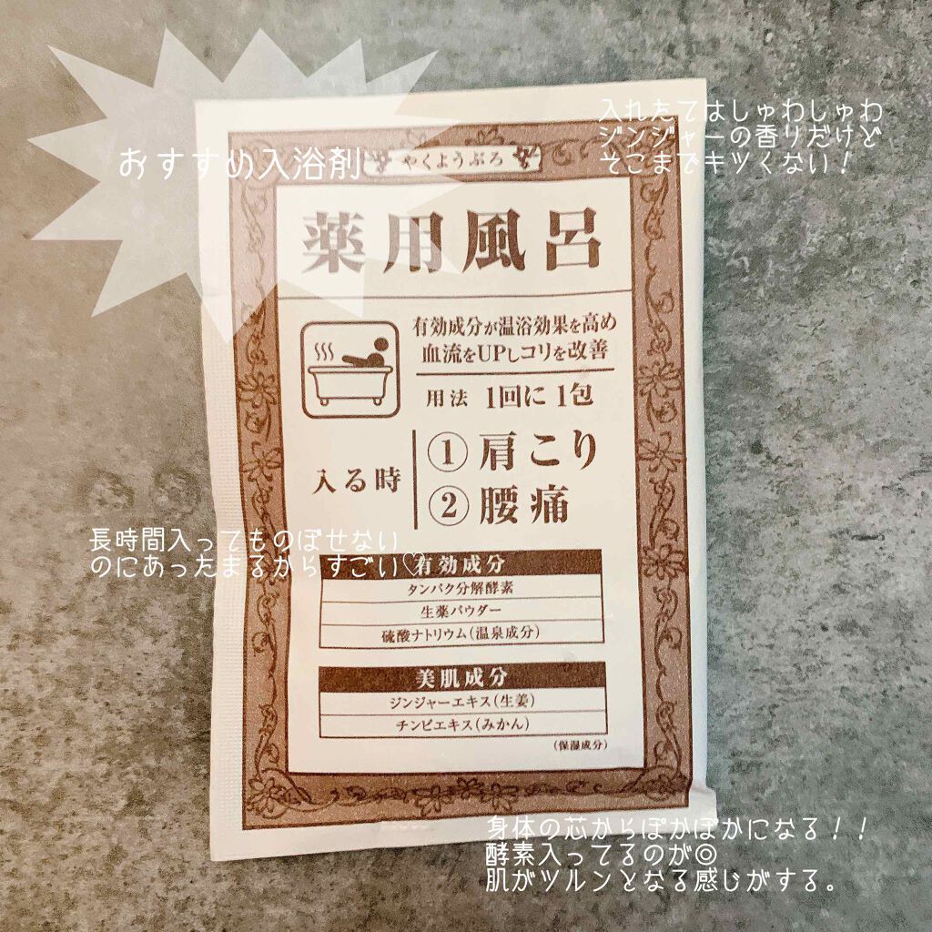 薬用風呂 肩こり・腰痛/薬用風呂/生薬系入浴剤を使ったクチコミ（1枚目）