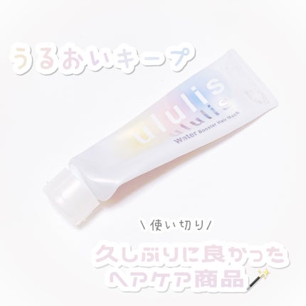 ウォーターブースター ヘアマスク/ululis/ヘアマスク・ヘアパックを使ったクチコミ(1枚目)