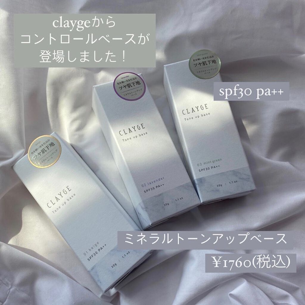 ミネラルトーンアップベース/CLAYGE/化粧下地を使ったクチコミ（2枚目）