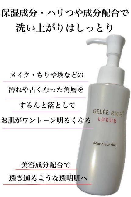 リュール クリアクレンジング/ジュレリッチ/クレンジングジェルを使ったクチコミ(2枚目)