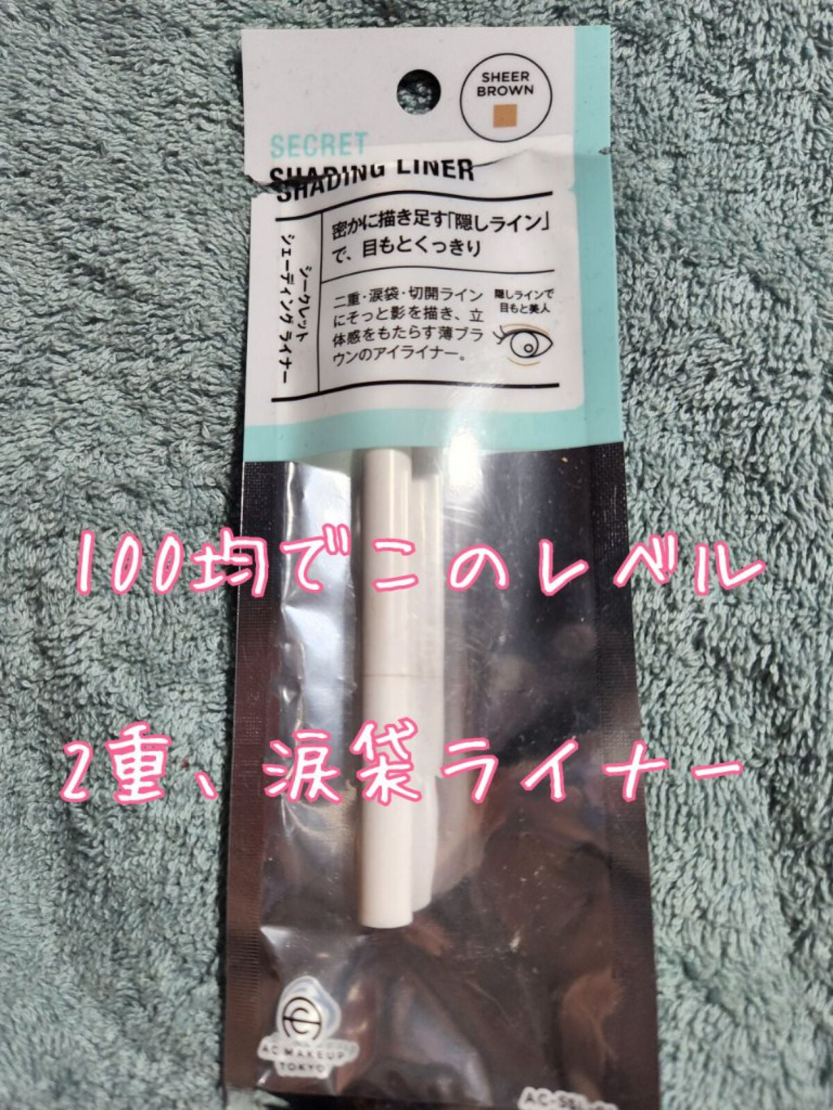 AC シークレット シェーディング ライナー/セリア/リキッドアイライナーを使ったクチコミ(1枚目)