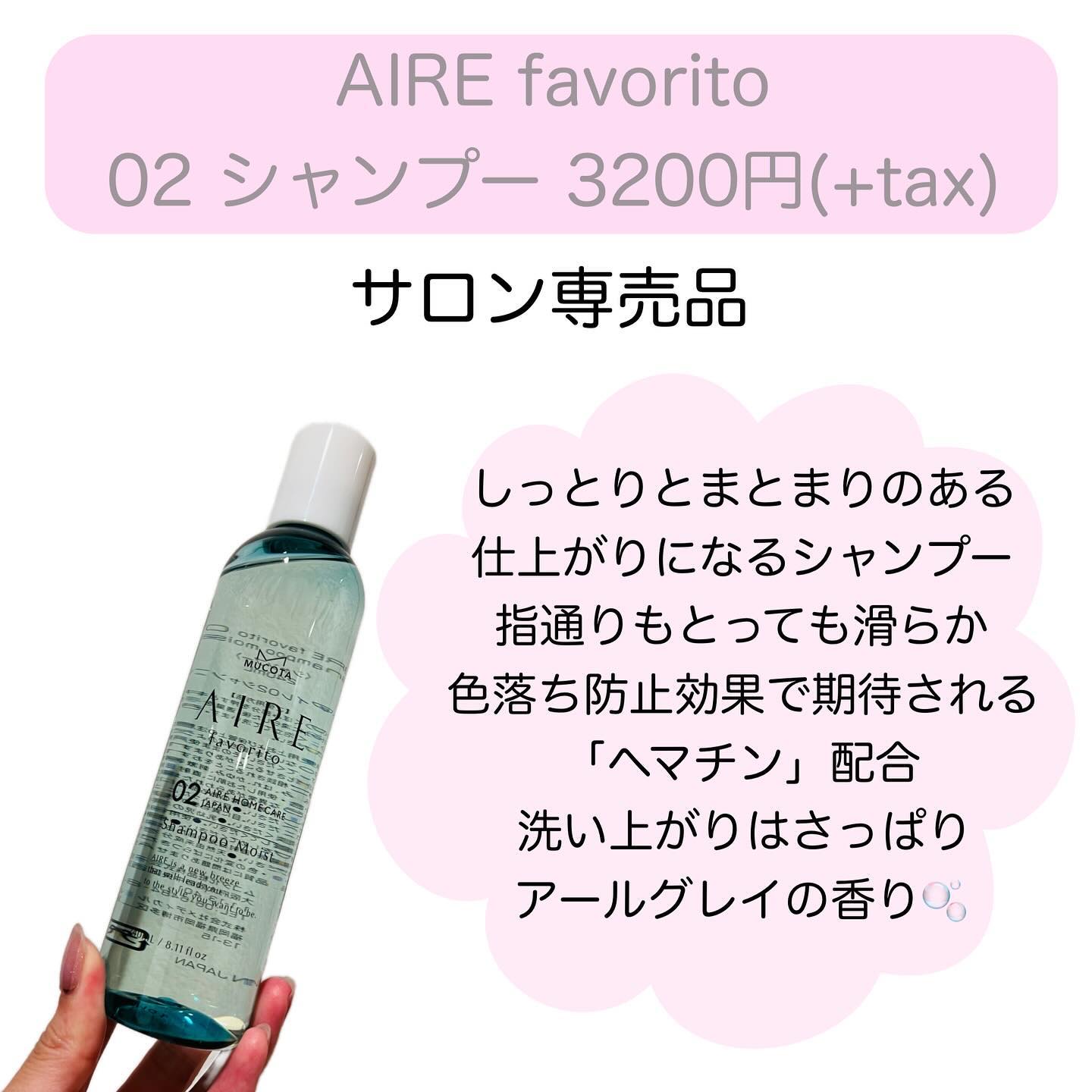 AIRE favorito 02シャンプー　EG/MUCOTA(ムコタ)/サロンシャンプーを使ったクチコミ（2枚目）