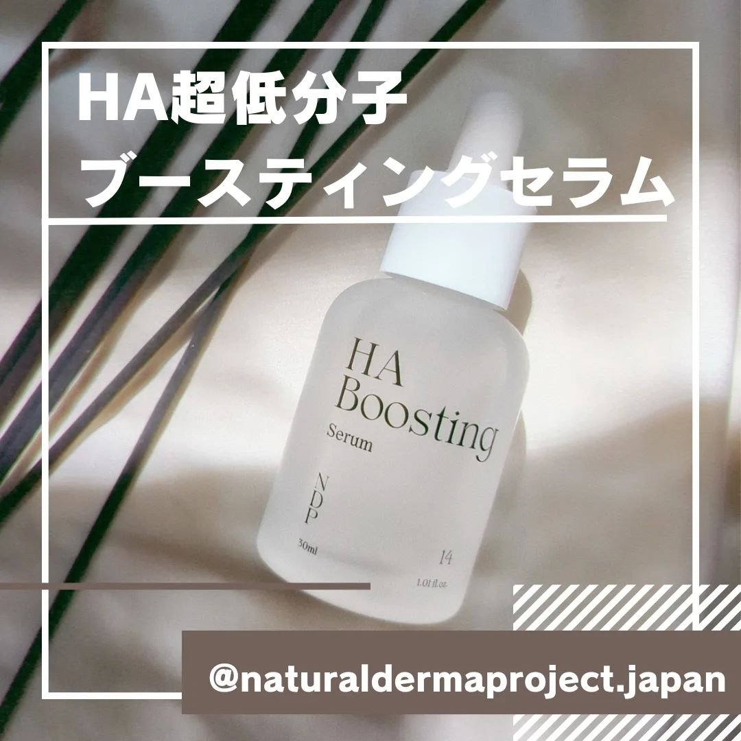 HA Boosting Serum /NATURAL DERMA PROJECT/ブースター・導入液を使ったクチコミ（1枚目）