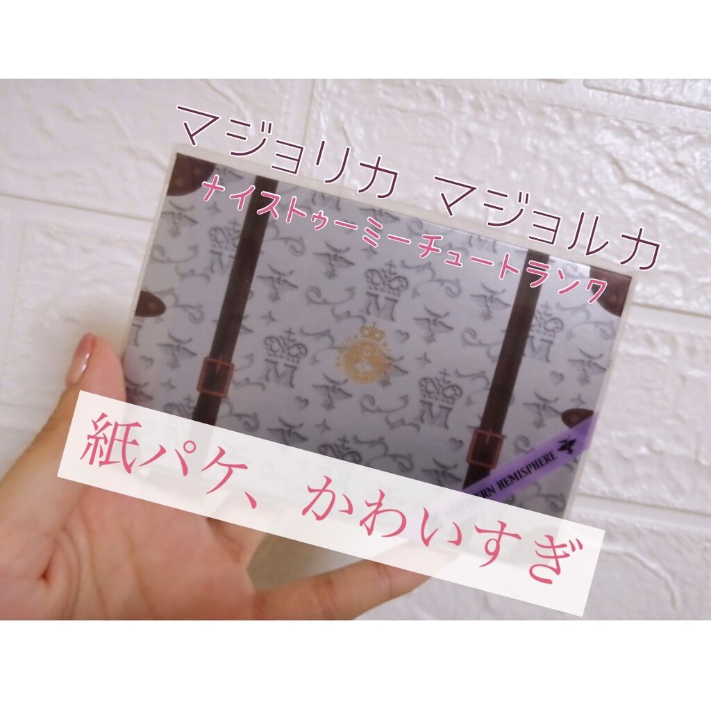 ナイストゥミーチュートランク/MAJOLICA MAJORCA/アイシャドウパレットを使ったクチコミ（1枚目）