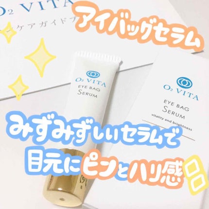 アイバッグセラム/O2VITA(オー・ドゥエ・ヴィータ)/アイケア・アイクリームを使ったクチコミ(1枚目)