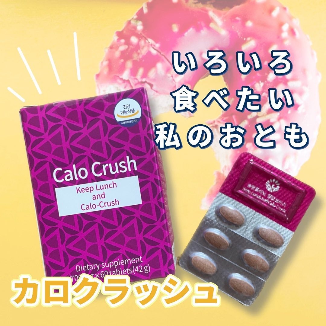 カロクラッシュ/スリムプラネット/ボディサプリメントを使ったクチコミ(1枚目)