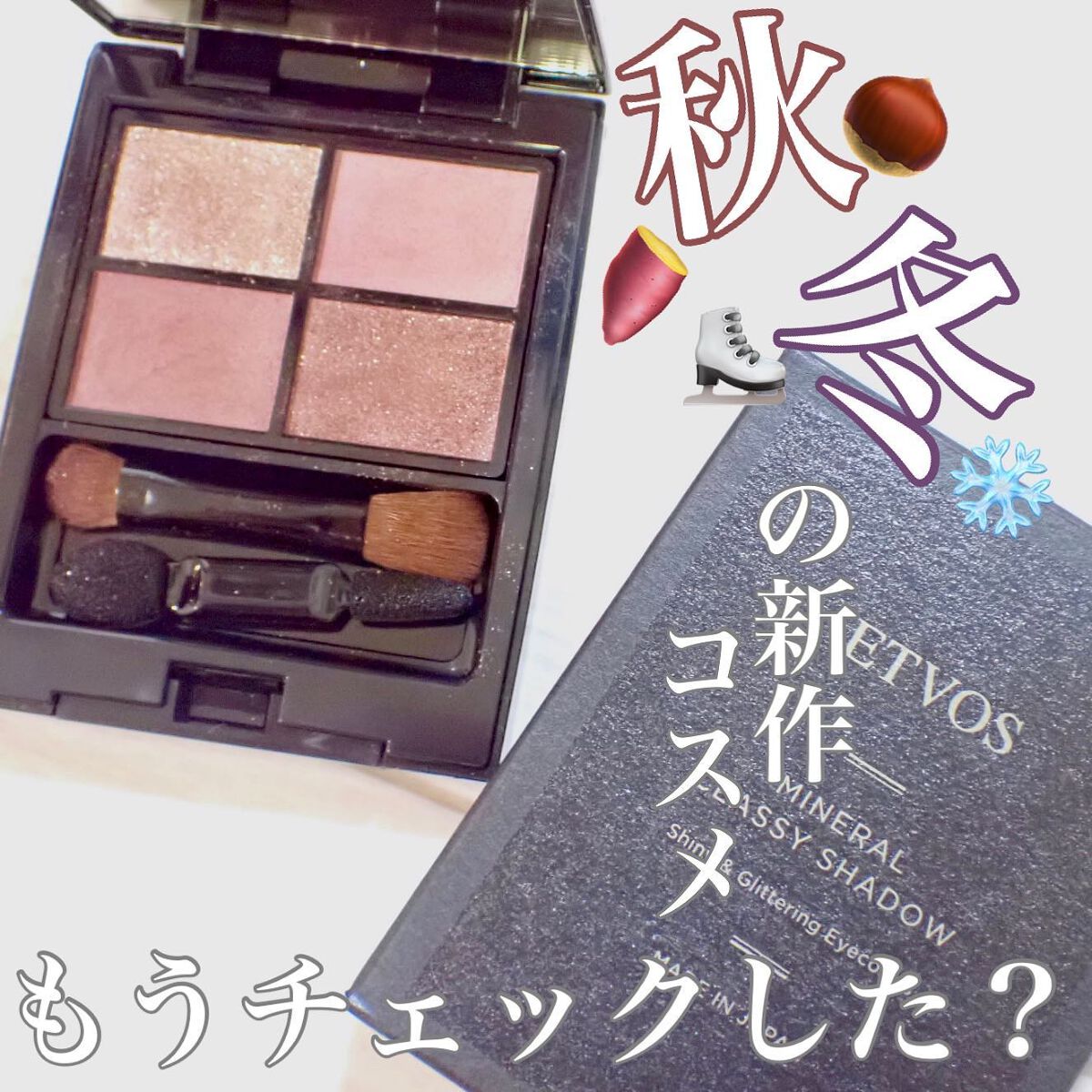 ミネラルクラッシィシャドー/エトヴォス/アイシャドウパレットを使ったクチコミ（1枚目）