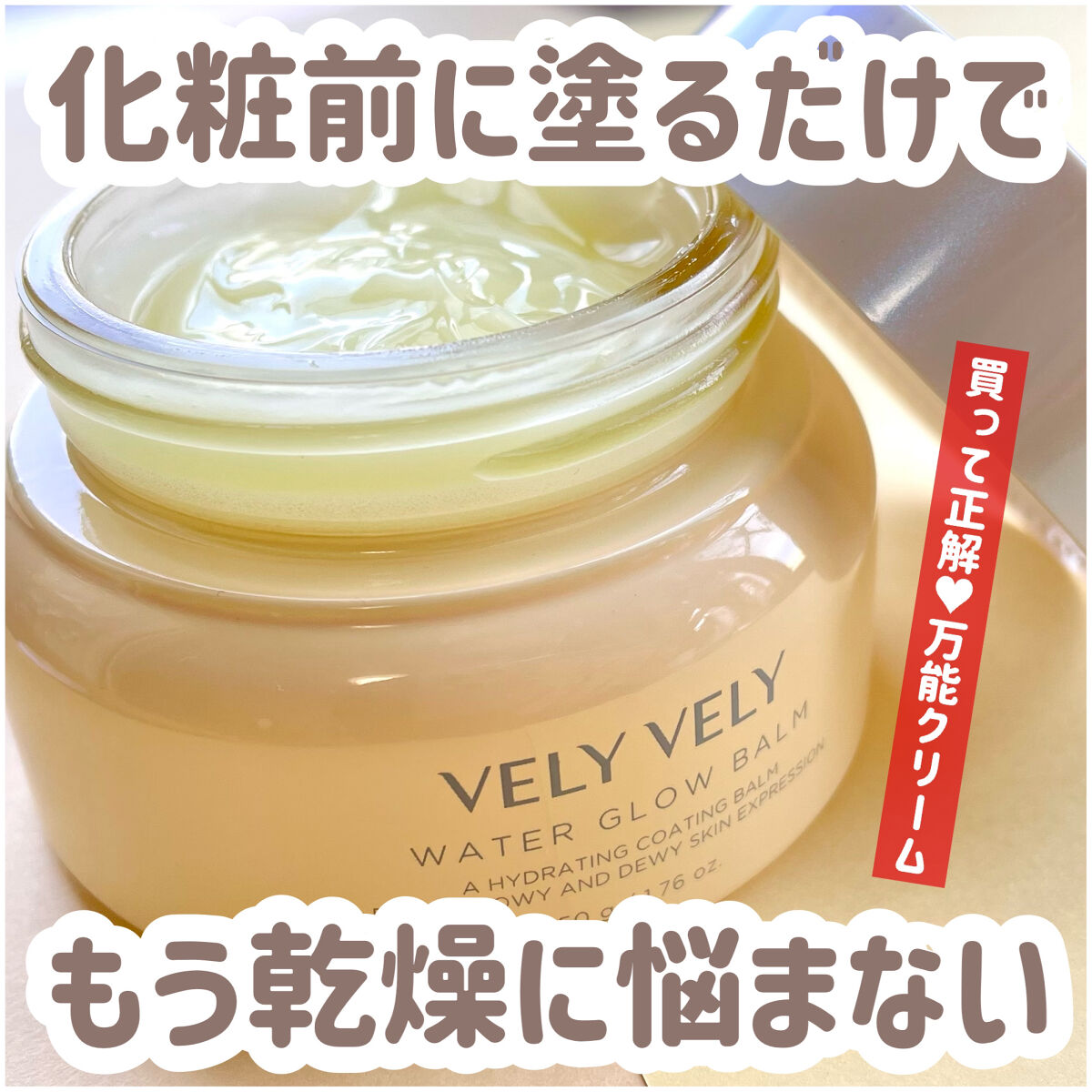 ウォーターグローバーム/VELY VELY/フェイスクリームを使ったクチコミ（1枚目）