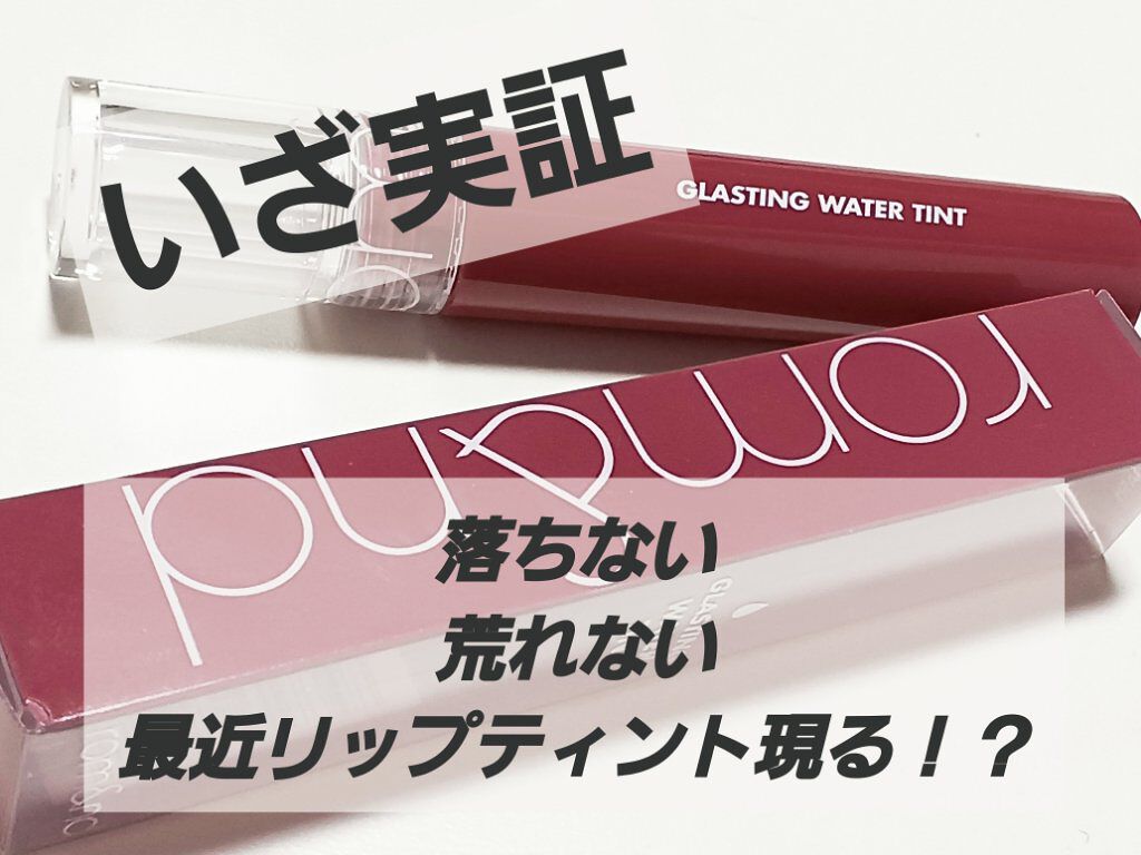 グラスティングウォーターティント/rom&nd/リップティントを使ったクチコミ（1枚目）