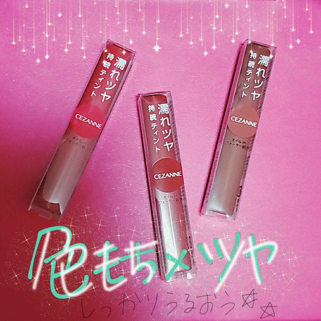 ウォータリーティントリップ/CEZANNE/リップティントを使ったクチコミ（1枚目）