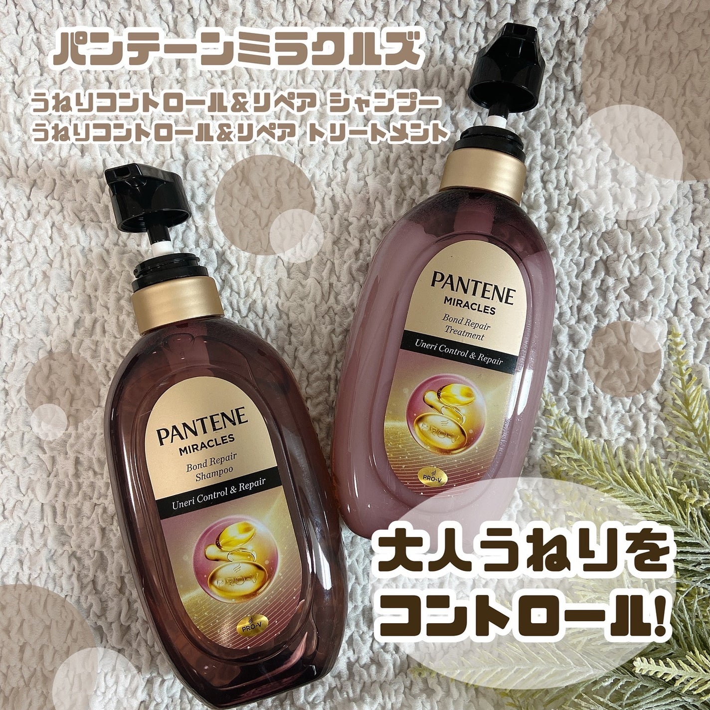 ミラクルズ うねりコントロール&リペア ボンドリペア シャンプー/トリートメント/パンテーン/市販シャンプーを使ったクチコミ(1枚目)