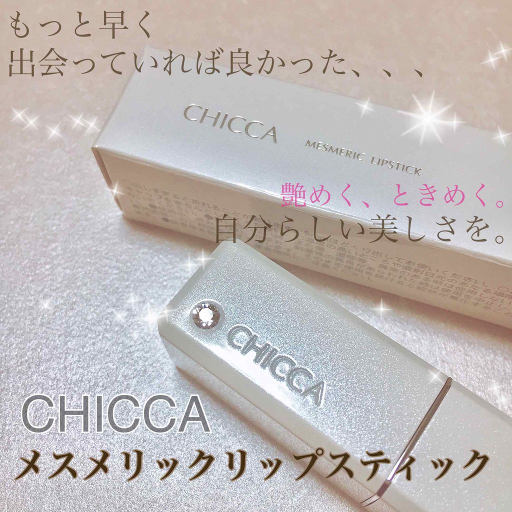 メスメリック リップスティック/CHICCA/口紅を使ったクチコミ(1枚目)