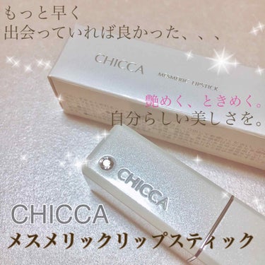 メスメリック リップスティック/CHICCA/口紅を使ったクチコミ（1枚目）