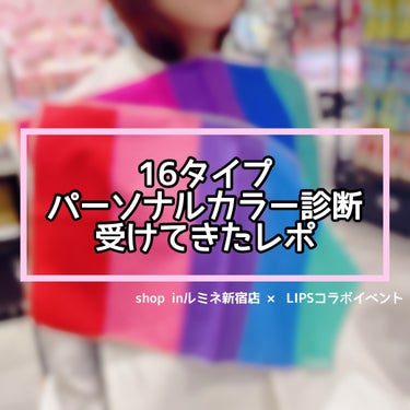 【6年ぶりのパーソナルカラー診断！衝撃の結果と、感じたことまとめ】

こんにちはまりこです🥰

本日shop inルミネ新宿店×LIPSコラボイベントに参加してきたためその様子と、パーソナルカラーに関し