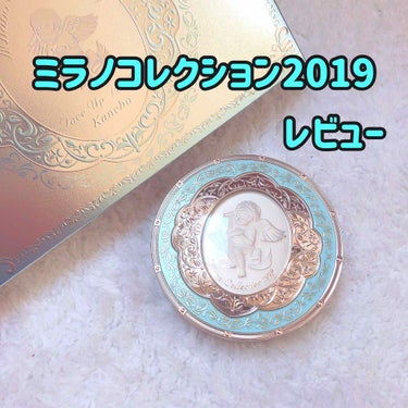 ミラノコレクション2019（カネボウ）/ミラノコレクション/プレストパウダーを使ったクチコミ（1枚目）