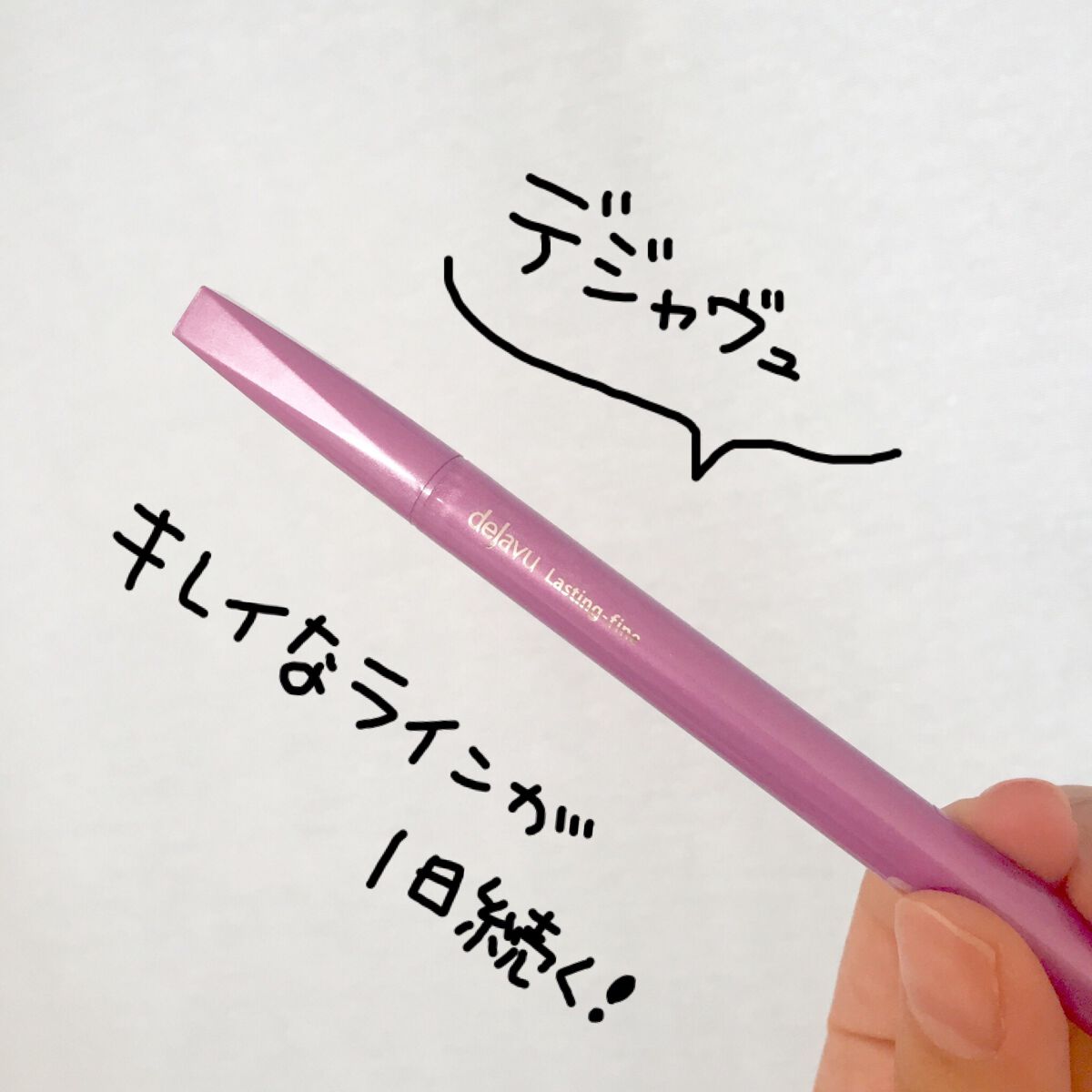 「密着アイライナー」ショート筆リキッド/デジャヴュ/リキッドアイライナーを使ったクチコミ(2枚目)