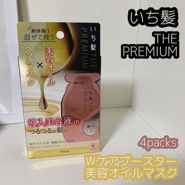 いち髪　THE PREMIUM　Wケアブースター美容オイルマスク/いち髪/洗い流すヘアトリートメントを使ったクチコミ（1枚目）