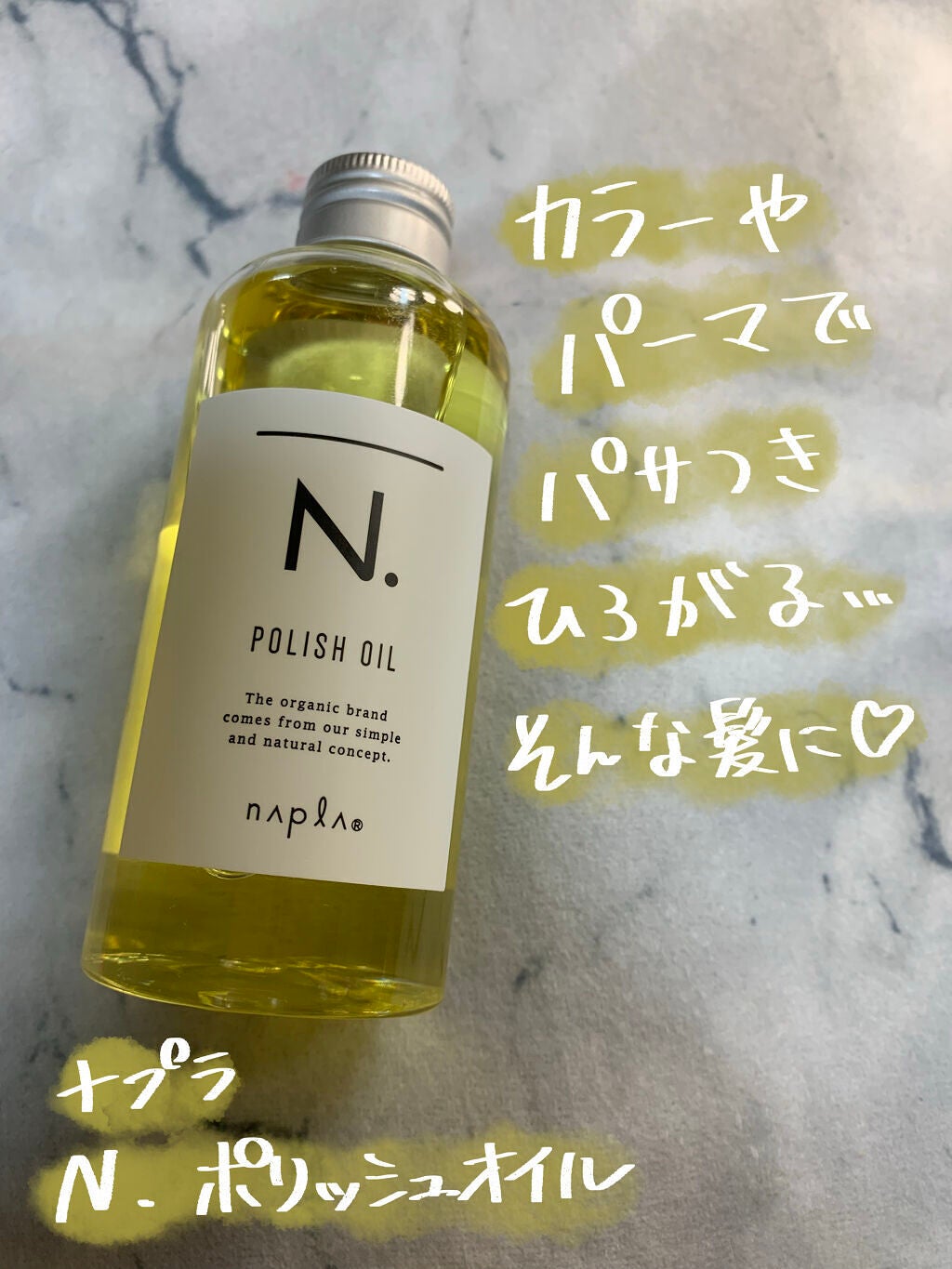 N. ポリッシュオイル/N./ヘアオイルを使ったクチコミ(1枚目)