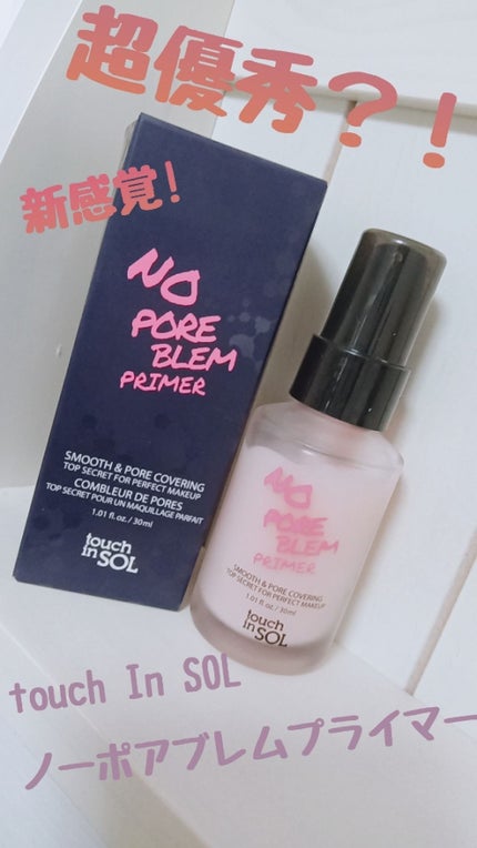 タッチインソール ノーポアブレムプライマー/touch in SOL /化粧下地を使ったクチコミ(1枚目)