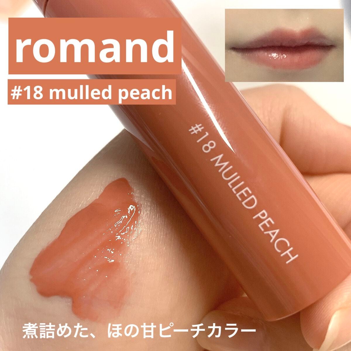 ジューシーラスティングティント/rom&nd/リップティントを使ったクチコミ(1枚目)