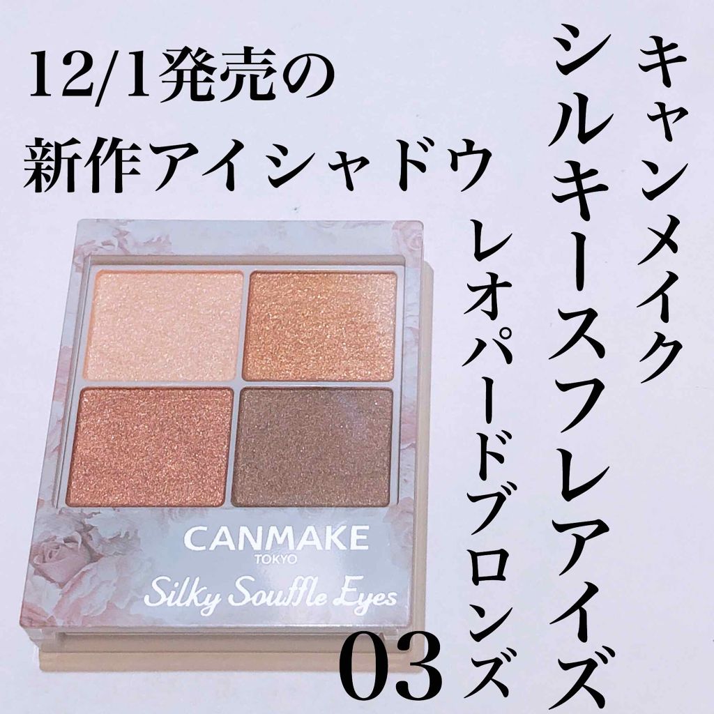 シルキースフレアイズ/キャンメイク/アイシャドウパレットを使ったクチコミ（1枚目）