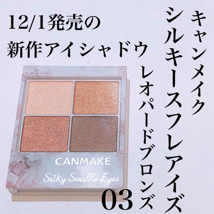 シルキースフレアイズ/キャンメイク/アイシャドウパレットを使ったクチコミ(1枚目)