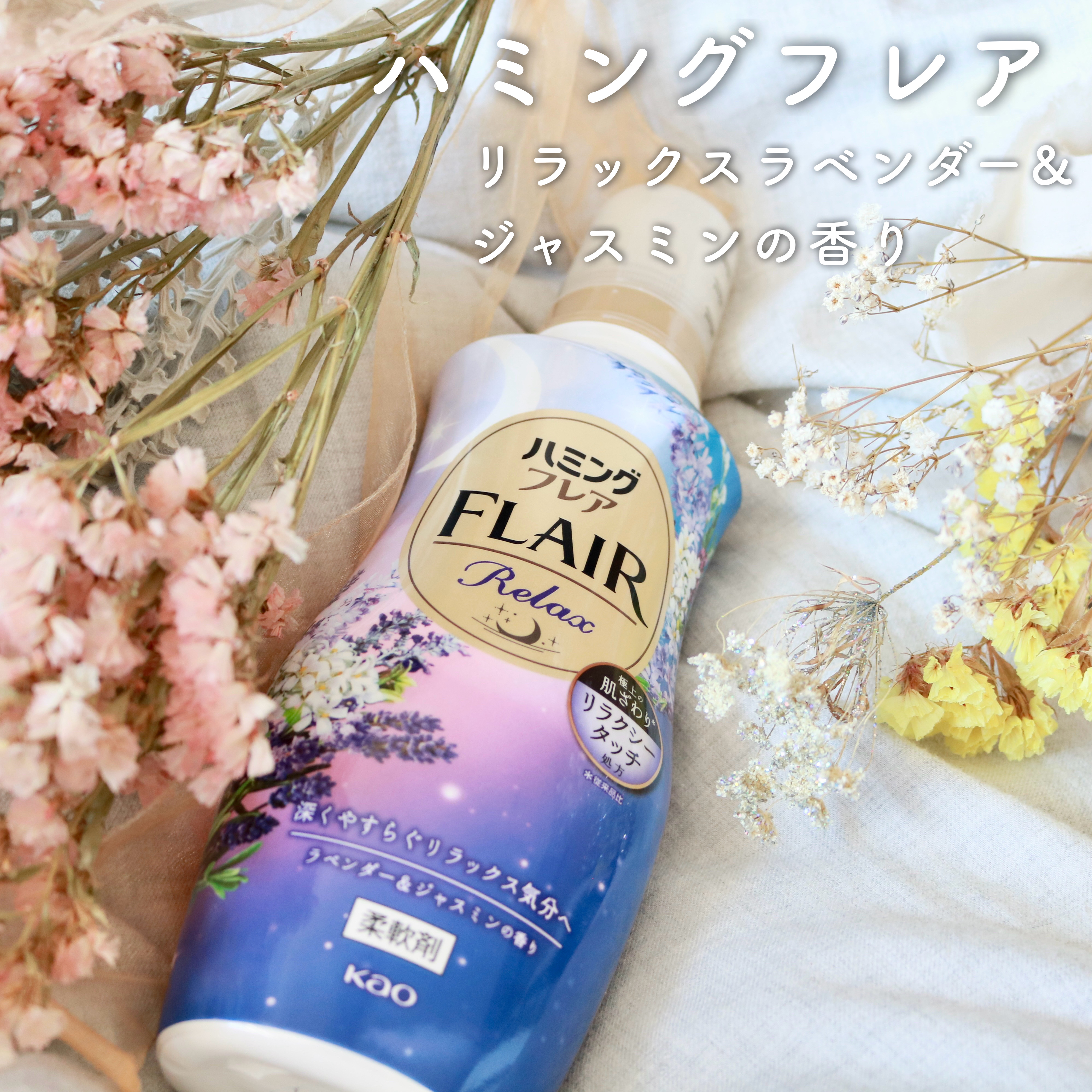 ハミングフレア リラックス ラベンダー＆ジャスミンの香り/ハミングフレア/柔軟剤を使ったクチコミ（1枚目）