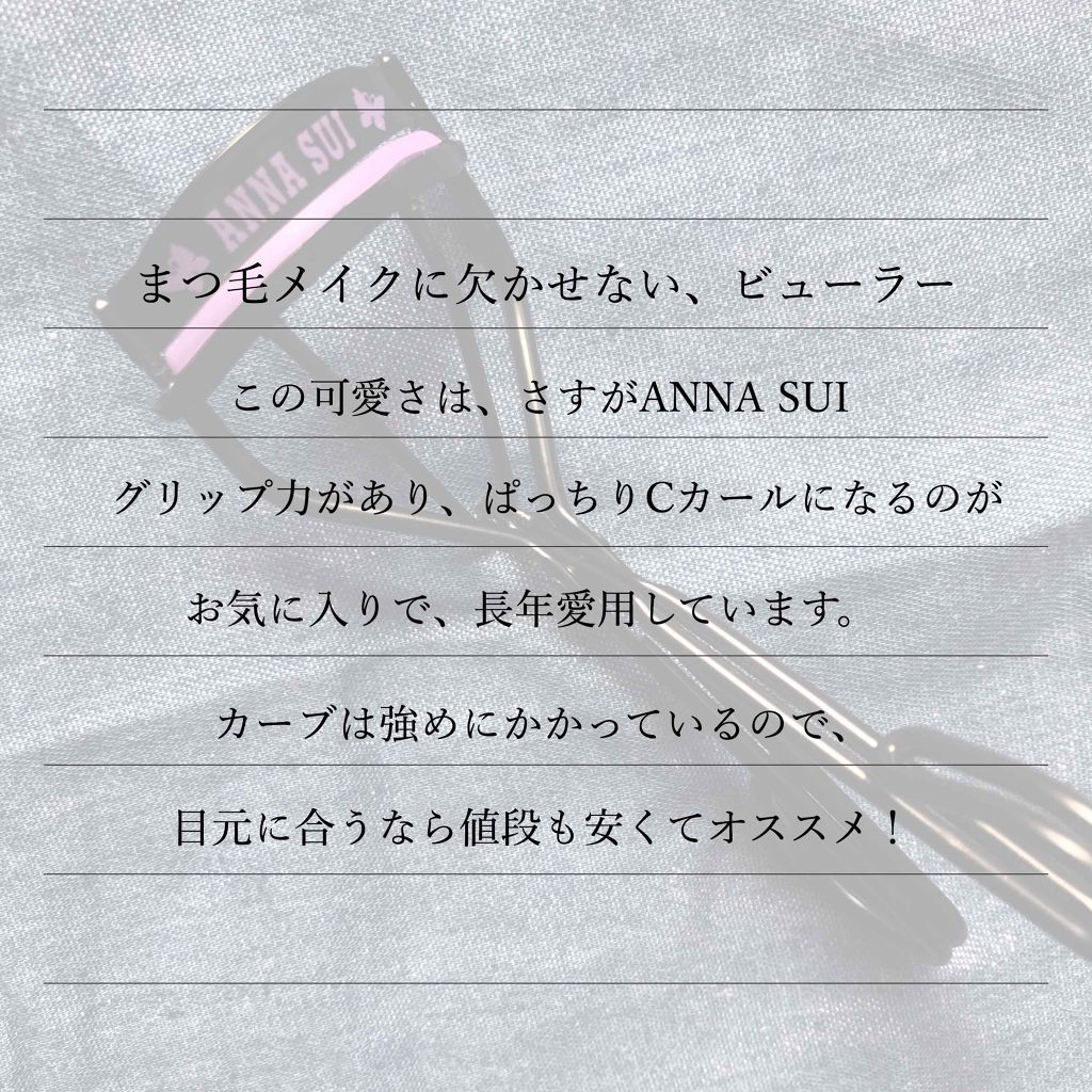 アイラッシュ カーラー/ANNA SUI/ビューラーを使ったクチコミ(2枚目)