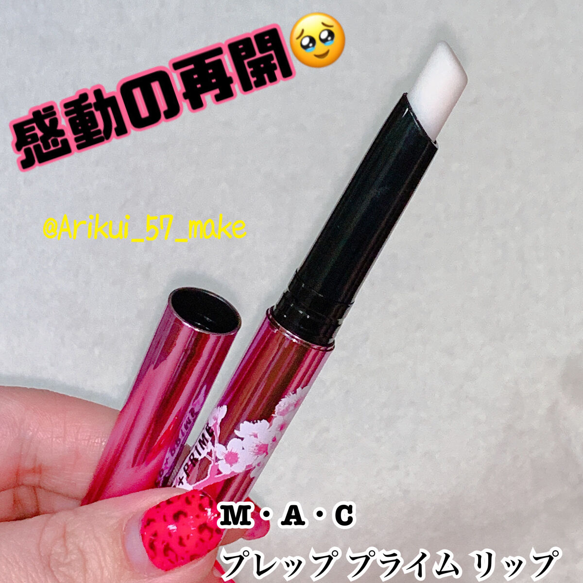 M·A·C プレップ プライム リップ/M・A・C/リップクリームを使ったクチコミ（1枚目）