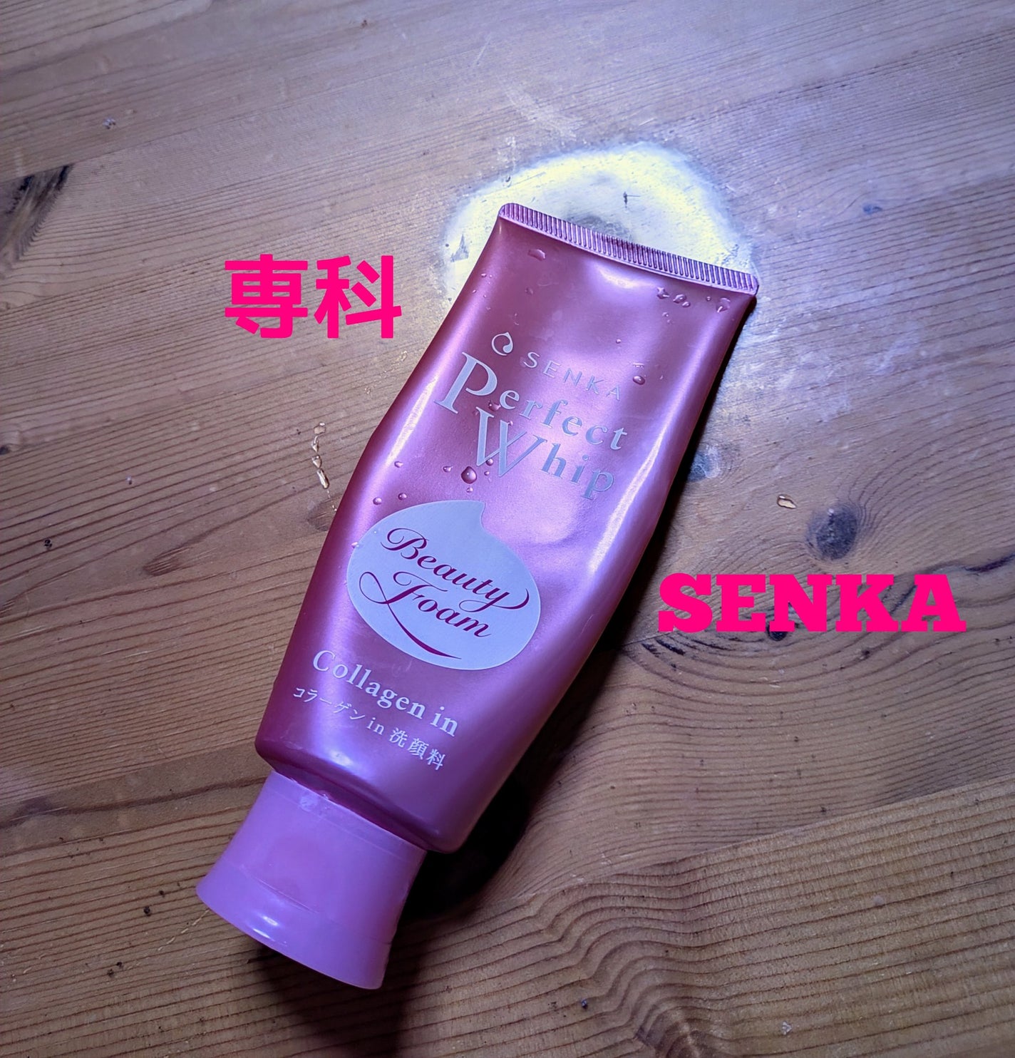 パーフェクトホイップ コラーゲンin/SENKA(専科)/洗顔フォームを使ったクチコミ(1枚目)