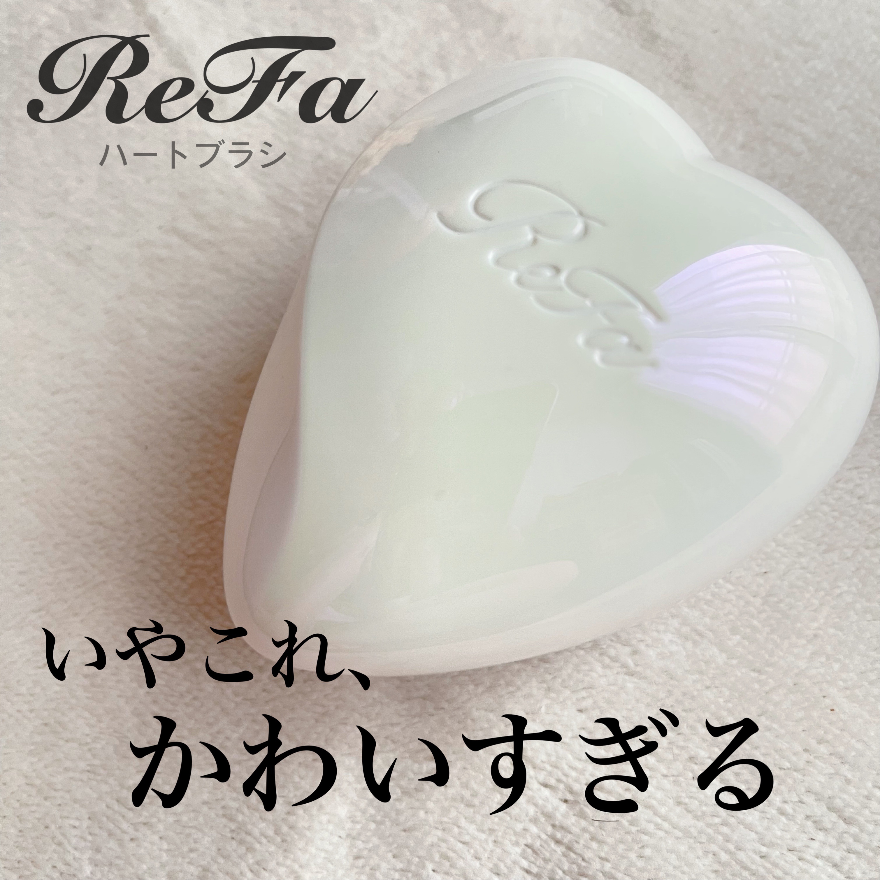 リファ ハートブラシ/ReFa/頭皮ケアを使ったクチコミ（1枚目）