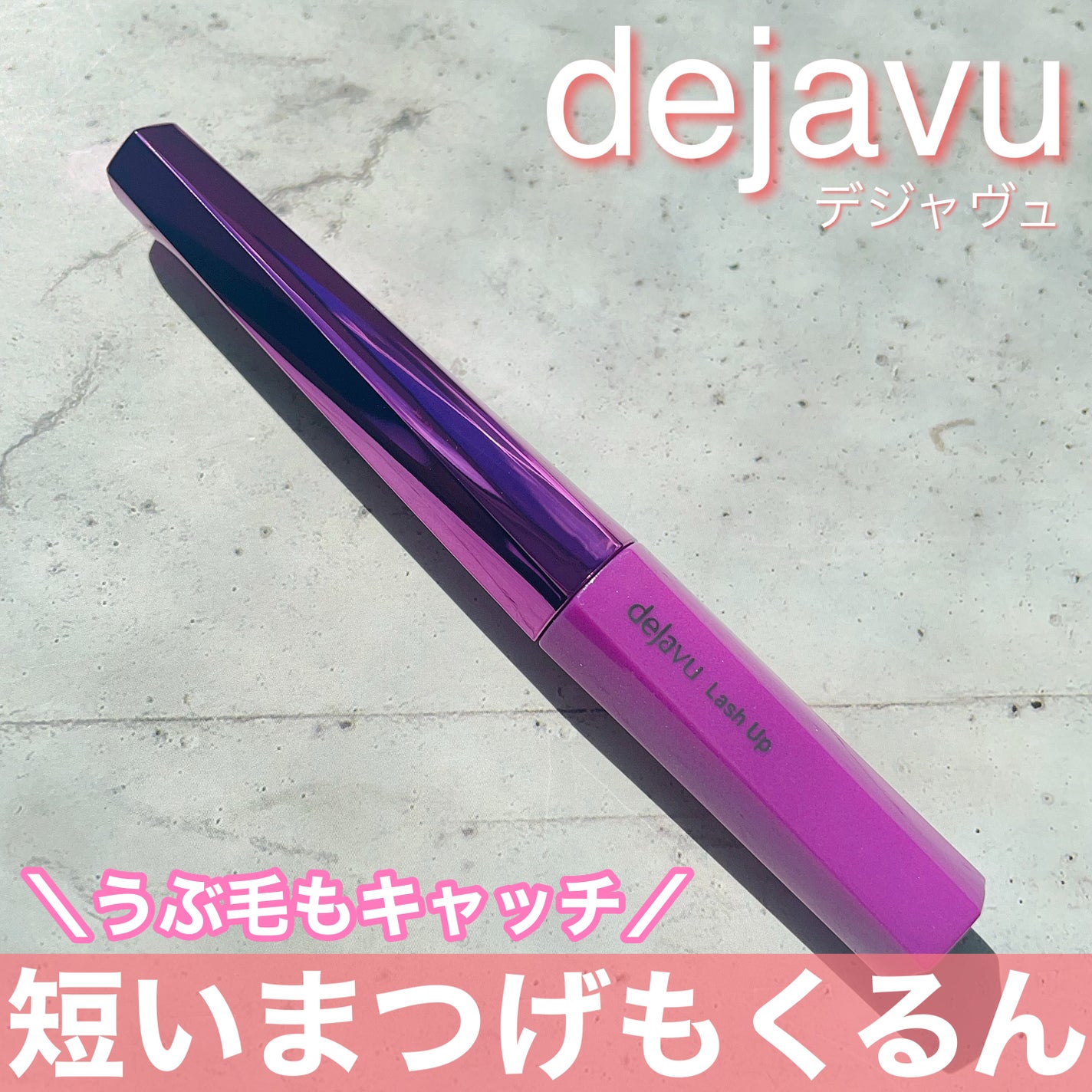 「塗るつけまつげ」自まつげ際立てタイプ/デジャヴュ/マスカラを使ったクチコミ(1枚目)