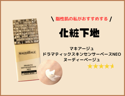ドラマティックスキンセンサーベース EX UV+/マキアージュ/化粧下地を使ったクチコミ(1枚目)